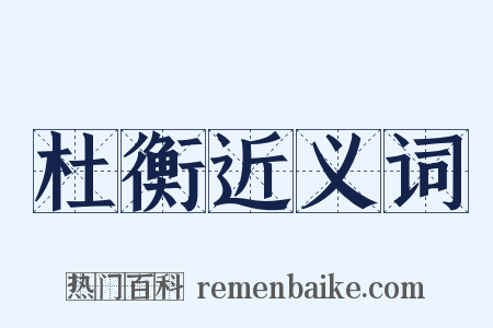 杜衡近义词是什么意思的图片